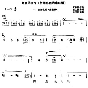 高贵的大厅 德国 _外国歌谱_词曲:俞人豪译词 瓦格纳曲 王次炤配歌