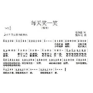 每天笑一笑_通俗唱法乐谱_词曲:范修奎 张朱论