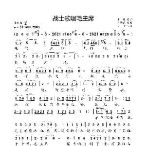 战士歌唱毛主席_歌曲简谱_词曲:宇晓 徐锡宜
