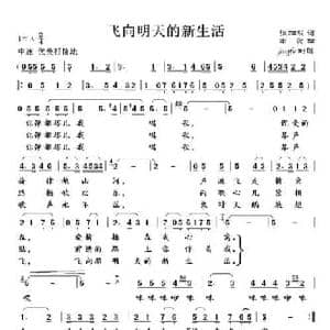 飞向明天的幸福生活_民歌简谱_词曲:张加毅 田歌