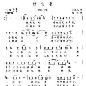 村支书_民歌简谱_词曲:万文义 杨林
