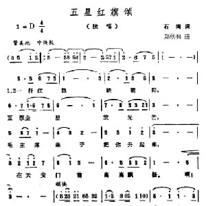 五星红旗颂_美声唱法乐谱_词曲:石湾 郑秋枫