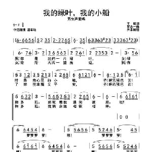我的绿叶,我的小船_合唱歌谱_词曲:王健 罗念一