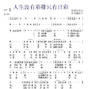 人生没有彩排只有出彩_通俗唱法乐谱_词曲:范修奎 康魁宇