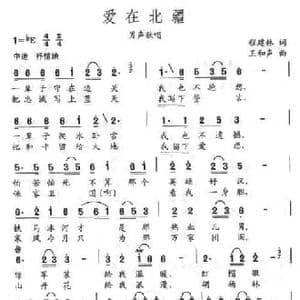 爱在北疆_民歌简谱_词曲:程建林 王和声