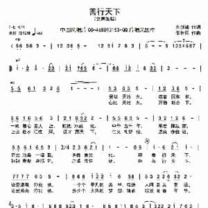 善行天下_歌曲简谱_词曲:刘继锋 张世民