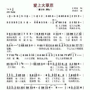 爱上大草原_歌谱投稿_词曲:杜晓言 唐冰冰