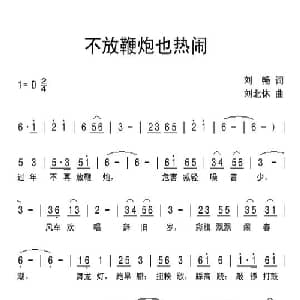 不放鞭炮也热闹_儿歌乐谱_词曲:刘畅 刘北休