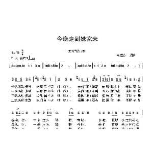 今晚走到妹家来_歌曲简谱_词曲:九天 九天