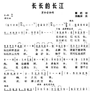长长的长江_美声唱法乐谱_词曲:瞿琮 张新用