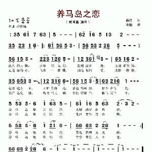 养马岛之恋_歌谱投稿_词曲:曲波 桑楠