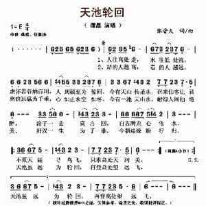 天池轮回_歌曲简谱_词曲:张晋夫 张晋夫
