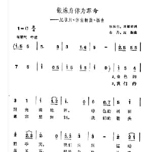 锻炼身体为革命_合唱歌谱_词曲:张秋生 沈耀庭 志丹 应炬