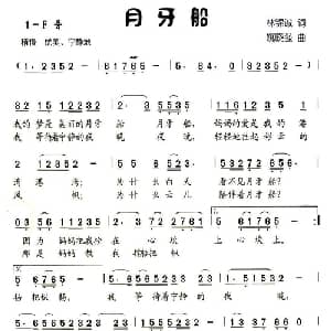 月牙船_儿歌乐谱_词曲:林锦诚 姚晓强