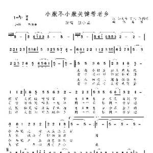 小康不小康关键看老乡_歌曲简谱_词曲:邬大为 罗雨 蔡国明 伍嘉冀