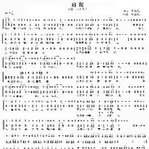 启程_歌谱投稿_词曲:卢庚戌 卢庚戌