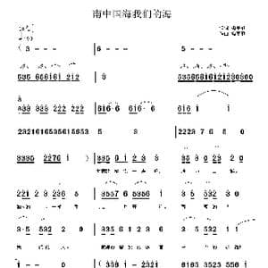 南中国海我们的海_歌曲简谱_词曲:操基勤 操基勤