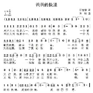 爸爸的快递_儿歌乐谱_词曲:陈世慧 方翔