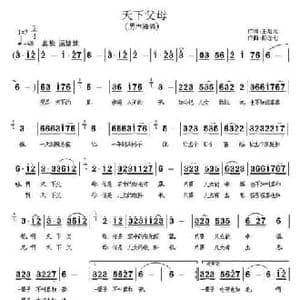 天下父母_民歌简谱_词曲:王培元 彭念七