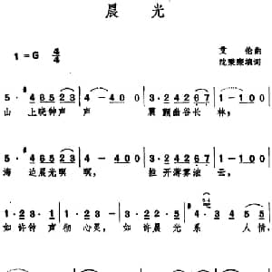 晨光 _外国歌谱_词曲:沈秉廉填词 艾伦