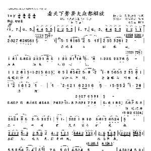 看天下劳苦大众都解放_歌谱投稿_词曲:梅少山 敬安等 欧阳谦叔等