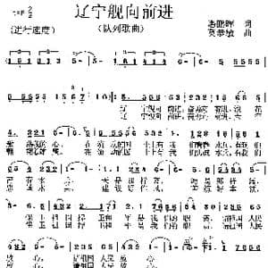 辽宁舰向前进_歌曲简谱_词曲:潘鹏晖 莫恭敏