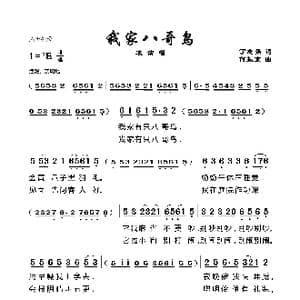 我家八哥鸟_歌谱投稿_词曲:丁恩昌 何振京