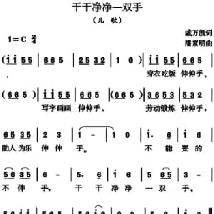 干干净净一双手_儿歌乐谱_词曲:戚万凯 潘素明