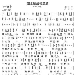 泪水酿成相思酒_歌曲简谱_词曲:石国权 三力