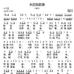 永把凯歌奏_歌谱投稿_词曲:唐金城 秦克新