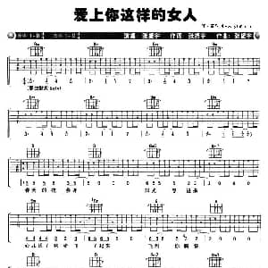 爱上你这样的女人 吉他谱 张振宇 张振宇 张振宇