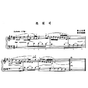 想情哥 钢琴谱 陕北民歌 黎英海编曲