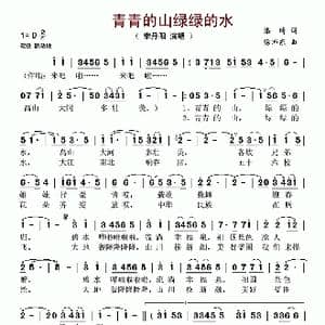 青青的山绿绿的水_歌谱投稿_词曲:潘琦 徐沛东