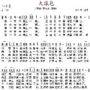 大滚包_歌谱投稿