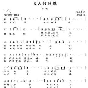 飞天的凤凰_民歌简谱_词曲:张宾普 夏宝森