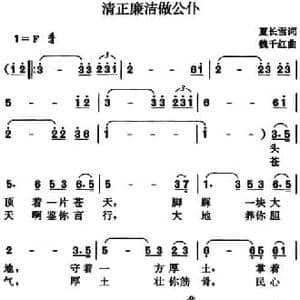 清正廉洁做公仆_民歌简谱_词曲:夏长雪 魏千红