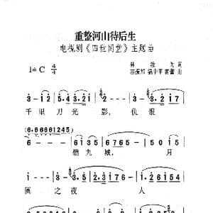 重整河山待后生_歌曲简谱_词曲:林汝为 雷振邦 温中甲 雷蕾