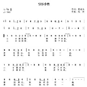 快乐小鱼_儿歌乐谱_词曲:崔增录 张捷