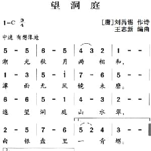 古诗词今唱:望洞庭_儿歌乐谱_词曲: 唐 刘禹锡 王志新编曲