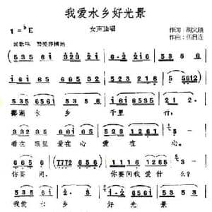 我爱水乡好光景_民歌简谱_词曲:胡火顺 伍目连
