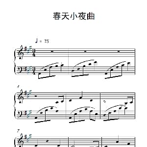 春天小夜曲 钢琴谱