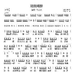 陪我喝醉_歌谱投稿_词曲:崔伟立 崔伟立