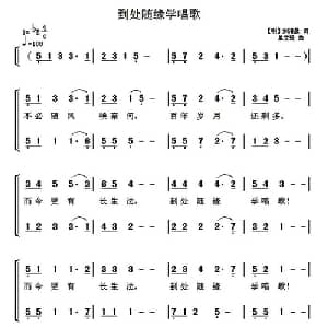 到处随缘学唱歌_合唱歌谱_词曲: 明 刘清晨 单文琅