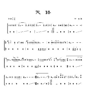 古筝谱 | 古筝独奏 天路 印青
