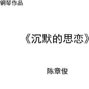 沉默的思念_歌曲简谱_词曲: 陈章俊