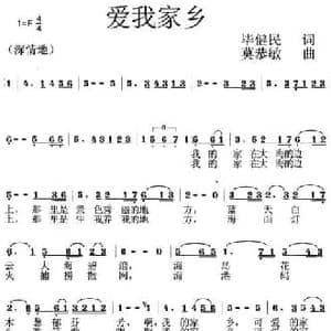 爱我家乡_民歌简谱_词曲:毕健民 莫恭敏