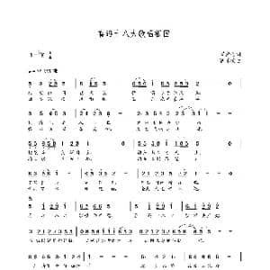 喜迎十八大歌唱祖国_歌曲简谱_词曲:罗崇金 朝乐蒙