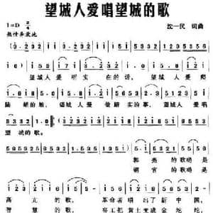 望城人爱唱望城的歌_民歌简谱_词曲:沈一民 沈一民
