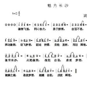 魅力长沙_民歌简谱_词曲:周永财 周永财