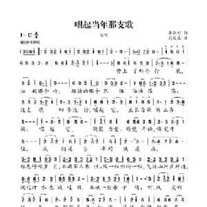 唱起当年那支歌_民歌简谱_词曲:李昌明 胡俊成